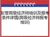 东营高级经济师培训及报考条件详情(高级经济师报考培训)