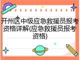 开州区中级应急救援员报考资格详解(应急救援员报考资格)