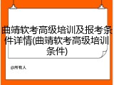 曲靖软考高级培训及报考条件详情(曲靖软考高级培训条件)