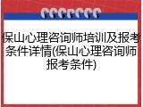 保山心理咨询师培训及报考条件详情(保山心理咨询师报考条件)