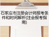 石家庄市注册会计师报考条件和时间解析(注会报考指南)