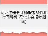 河北注册会计师报考条件和时间解析(河北注会报考指南)
