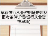 阜新银行从业资格证培训及报考条件详情(银行从业资格阜新)