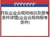 丹东企业合规师培训及报考条件详情(企业合规师报考条件)