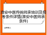淮安中医传统师承培训及报考条件详情(淮安中医师承条件)
