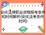 安庆法律职业资格报考条件和时间解析(安庆法考条件时间)