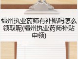 福州执业药师有补贴吗怎么领取呢(福州执业药师补贴申领)
