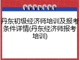 丹东初级经济师培训及报考条件详情(丹东经济师报考培训)