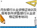 丹东银行从业资格证培训及报考条件详情(银行从业资格证报考培训)