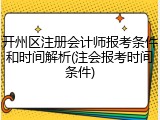 开州区注册会计师报考条件和时间解析(注会报考时间条件)