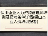 保山企业人力资源管理师培训及报考条件详情(保山企业人资培训报考)