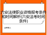 六安法律职业资格报考条件和时间解析(六安法考时间条件)