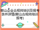 鞍山企业合规师培训及报考条件详情(鞍山合规师培训报考)
