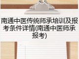 南通中医传统师承培训及报考条件详情(南通中医师承报考)