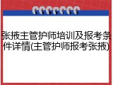 张掖主管护师培训及报考条件详情(主管护师报考张掖)