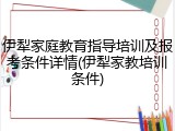 伊犁家庭教育指导培训及报考条件详情(伊犁家教培训条件)