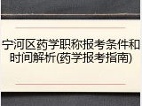 宁河区药学职称报考条件和时间解析(药学报考指南)