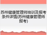 苏州健康管理师培训及报考条件详情(苏州健康管理师报考)
