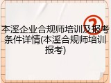 本溪企业合规师培训及报考条件详情(本溪合规师培训报考)