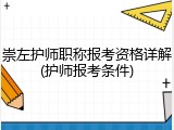 崇左护师职称报考资格详解(护师报考条件)