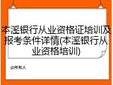 本溪银行从业资格证培训及报考条件详情(本溪银行从业资格培训)