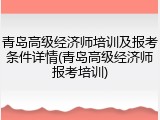 青岛高级经济师培训及报考条件详情(青岛高级经济师报考培训)