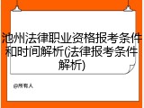 池州法律职业资格报考条件和时间解析(法律报考条件解析)