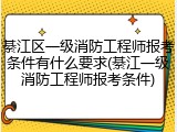 綦江区一级消防工程师报考条件有什么要求(綦江一级消防工程师报考条件)