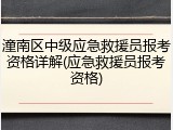 潼南区中级应急救援员报考资格详解(应急救援员报考资格)