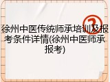 徐州中医传统师承培训及报考条件详情(徐州中医师承报考)