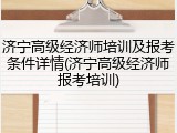 济宁高级经济师培训及报考条件详情(济宁高级经济师报考培训)