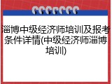 淄博中级经济师培训及报考条件详情(中级经济师淄博培训)