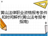黄山法律职业资格报考条件和时间解析(黄山法考报考指南)