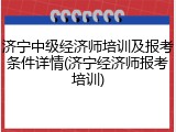 济宁中级经济师培训及报考条件详情(济宁经济师报考培训)