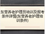东营养老护理员培训及报考条件详情(东营养老护理培训条件)