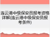连云港中级保安员报考资格详解(连云港中级保安员报考条件)