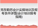 克孜勒苏会计实操培训及报考条件详情(会计培训报考指南)