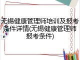 无锡健康管理师培训及报考条件详情(无锡健康管理师报考条件)