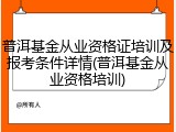 普洱基金从业资格证培训及报考条件详情(普洱基金从业资格培训)