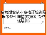 东营期货从业资格证培训及报考条件详情(东营期货资格培训)