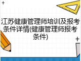 江苏健康管理师培训及报考条件详情(健康管理师报考条件)