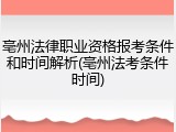 亳州法律职业资格报考条件和时间解析(亳州法考条件时间)