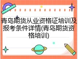 青岛期货从业资格证培训及报考条件详情(青岛期货资格培训)