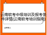 云南软考中级培训及报考条件详情(云南软考培训指南)