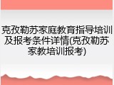 克孜勒苏家庭教育指导培训及报考条件详情(克孜勒苏家教培训报考)