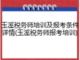 玉溪税务师培训及报考条件详情(玉溪税务师报考培训)