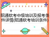 昭通软考中级培训及报考条件详情(昭通软考培训条件)