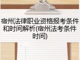 宿州法律职业资格报考条件和时间解析(宿州法考条件时间)