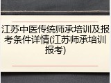 江苏中医传统师承培训及报考条件详情(江苏师承培训报考)