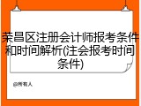 荣昌区注册会计师报考条件和时间解析(注会报考时间条件)